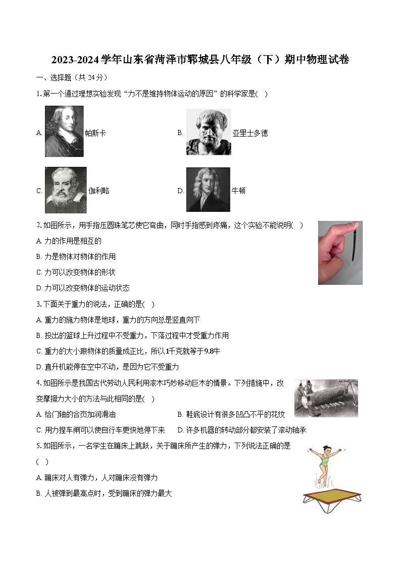 2023-2024学年山东省菏泽市郓城县八年级（下）期中物理试卷（含答案）01