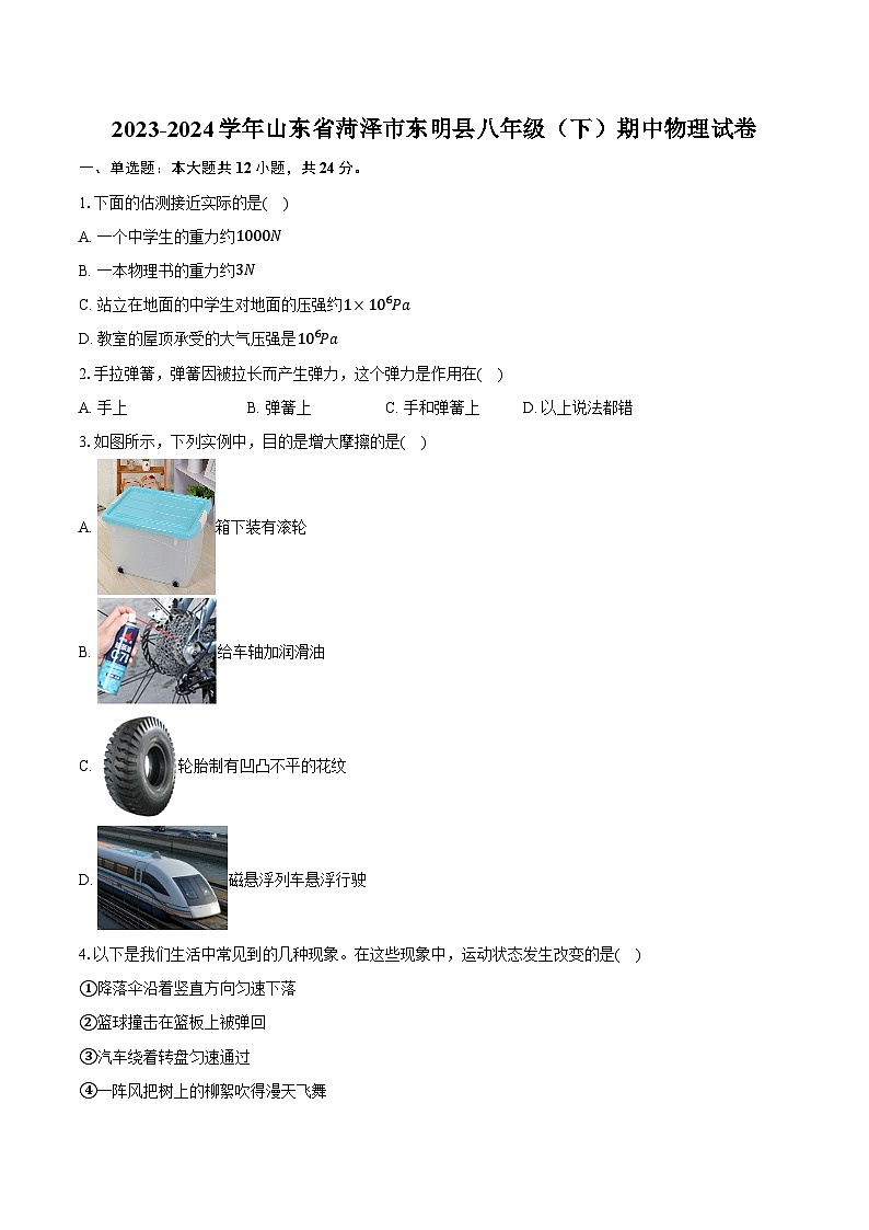 2023-2024学年山东省菏泽市东明县八年级（下）期中物理试卷（含答案）01