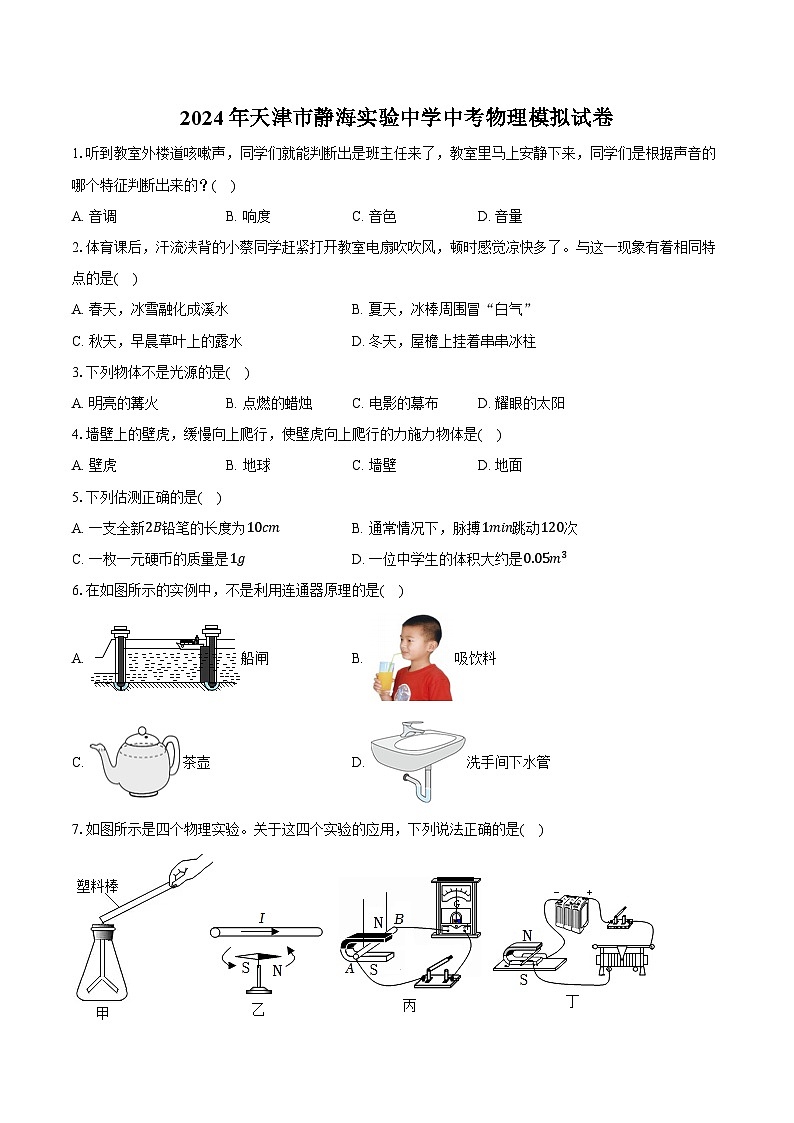 2024年天津市静海实验中学中考物理模拟试卷（含答案）第1页