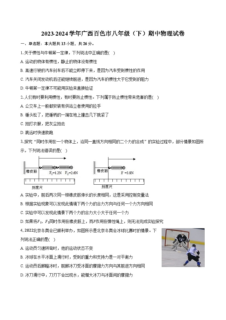 2023-2024学年广西百色市八年级（下）期中物理试卷（含答案）第1页