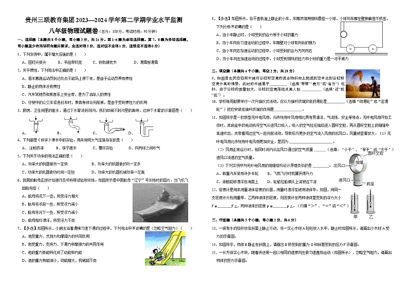 贵州三联教育集团2023—2024学年八年级物理下学期学业水平监测第1页