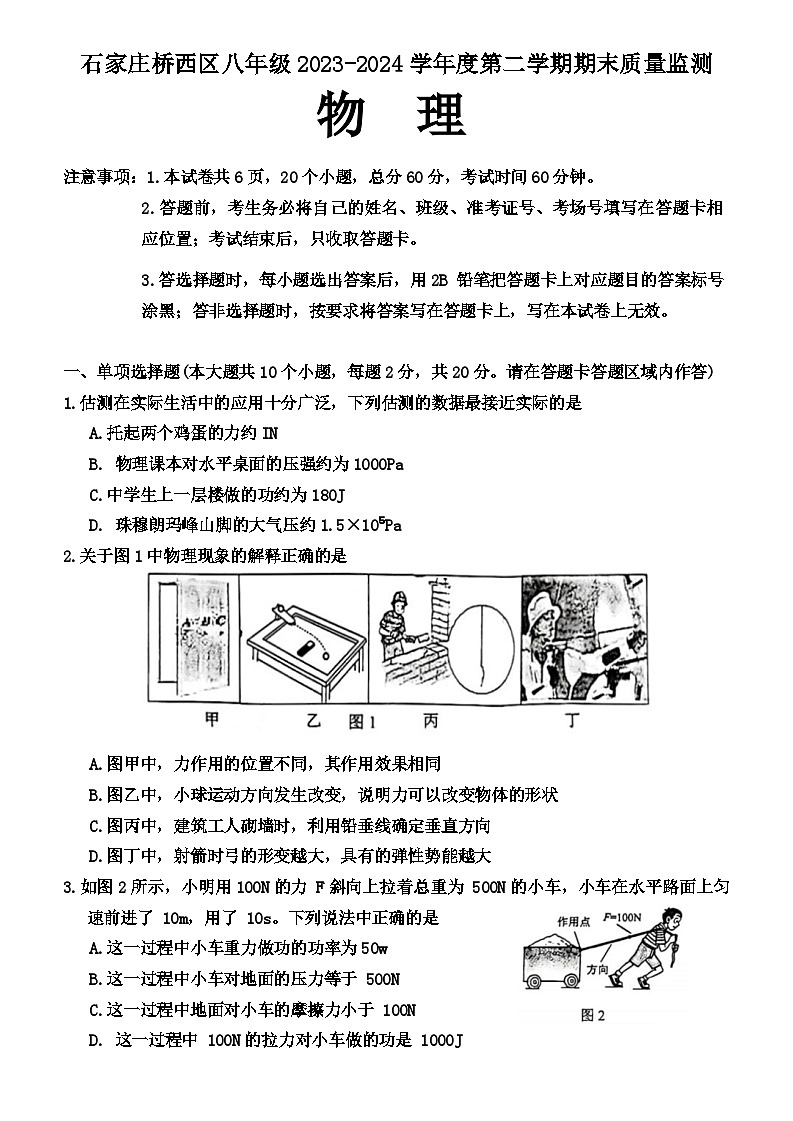 河北省石家庄桥西区2023-2024学年八年级下学期期末质量监测物理试题第1页