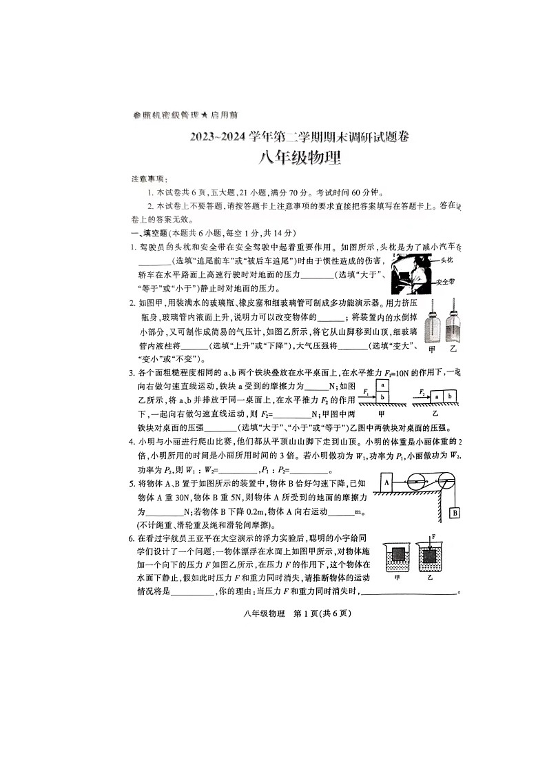 河南省平顶山市2023-2024学年八年级下学期6月期末物理试题第1页