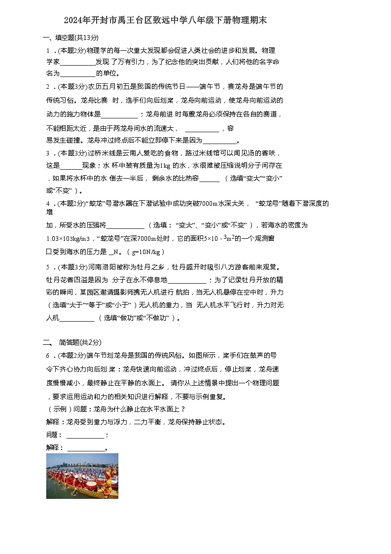 河南省开封市禹王台区开封市致远中学2023-2024学年八年级下学期6月期末物理试题第1页