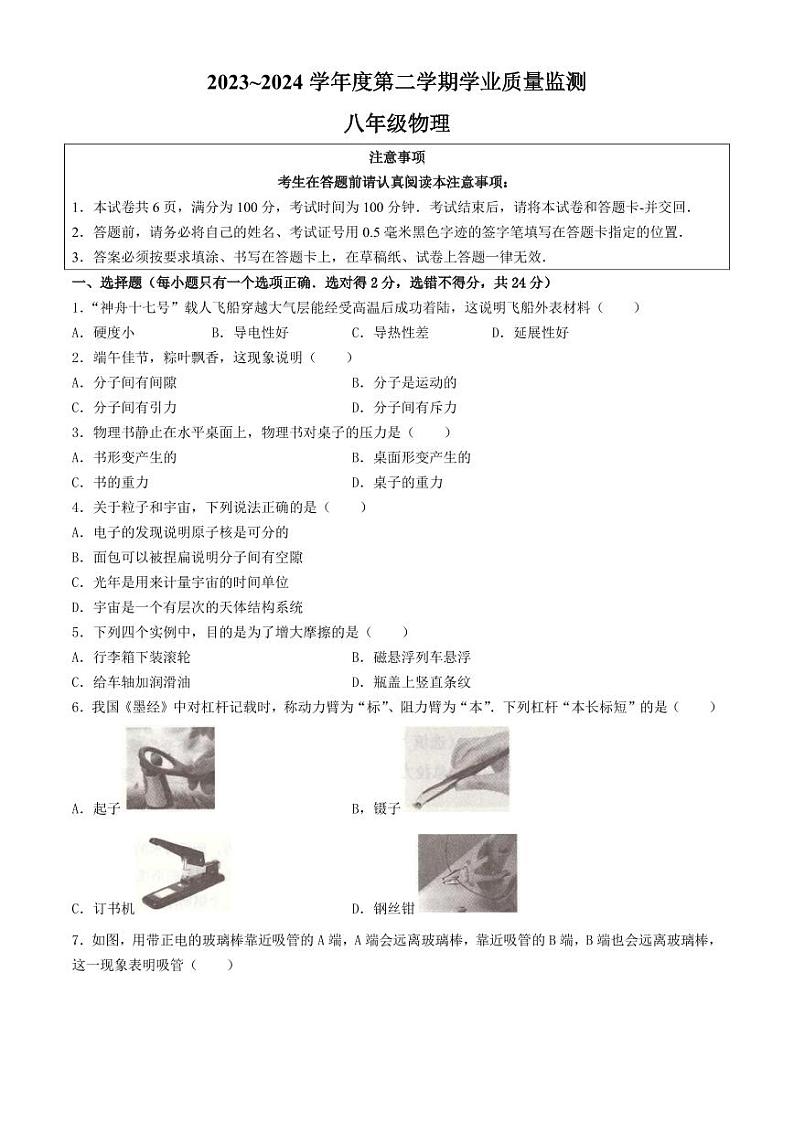 江苏省南通市海安市2023-2024学年八年级下学期6月期末物理试题第1页