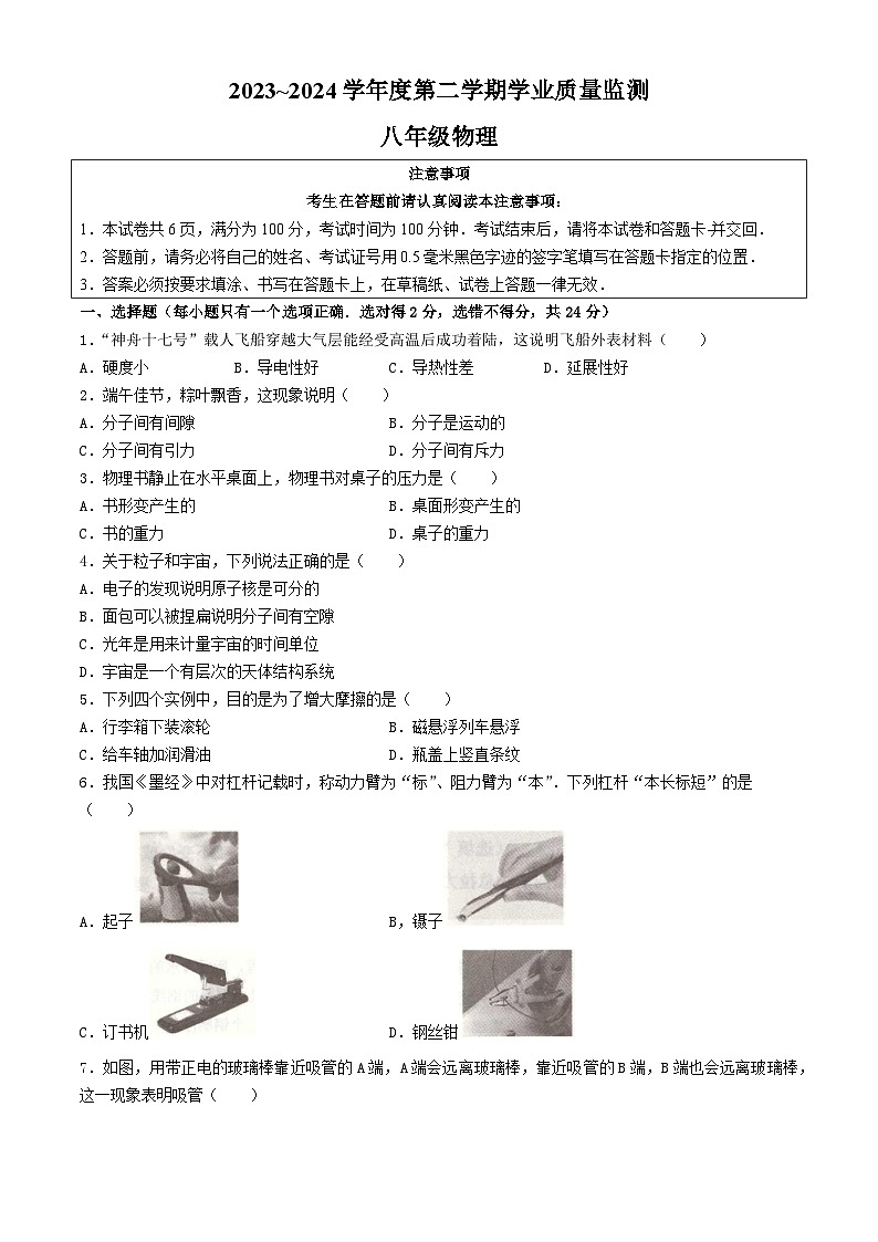 江苏省南通市海安市2023-2024学年八年级下学期6月期末物理试题第1页