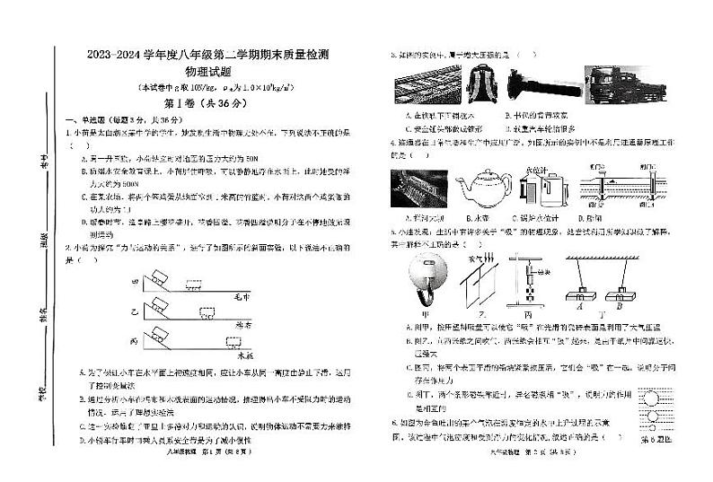 山东省济宁市北湖区2023-2024学年下学期八年级物理期末试题第1页