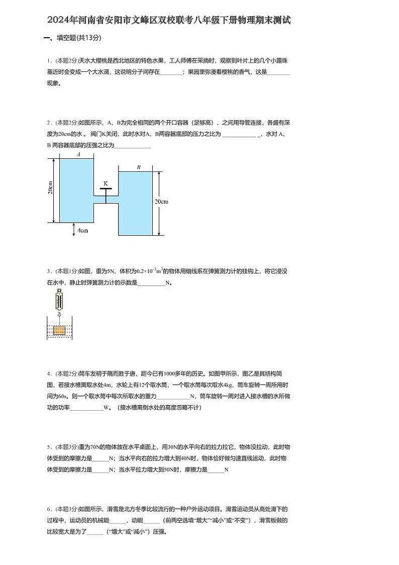 河南省安阳市文峰区双校联考2023-2024学年八年级下学期7月期末物理试题第1页