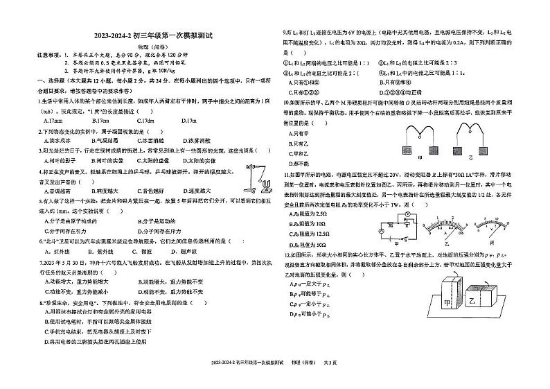 2024年新疆乌鲁木齐市第十三中学中考物理模拟试卷第1页