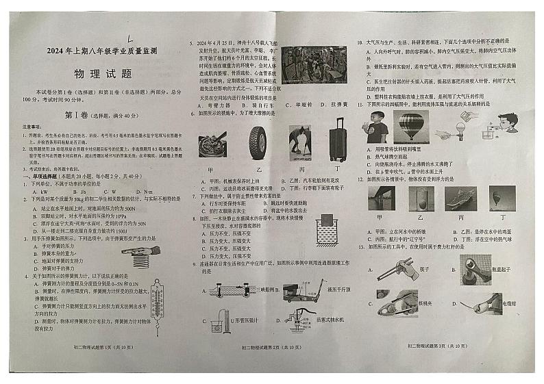 四川省遂宁市蓬溪县2023-2024学年八年级下学期期末物理试题01