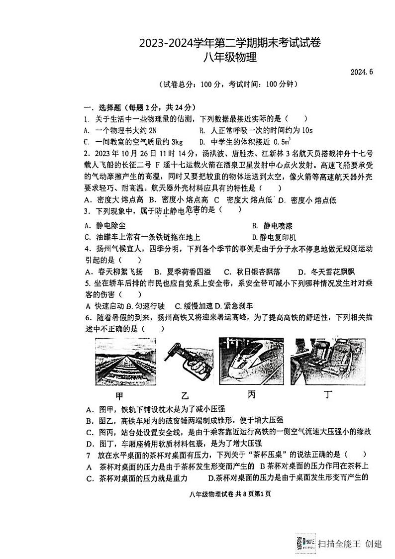 江苏省扬州市广陵区扬州市朱自清中学2023-2024学年八年级下学期6月期末物理试题01