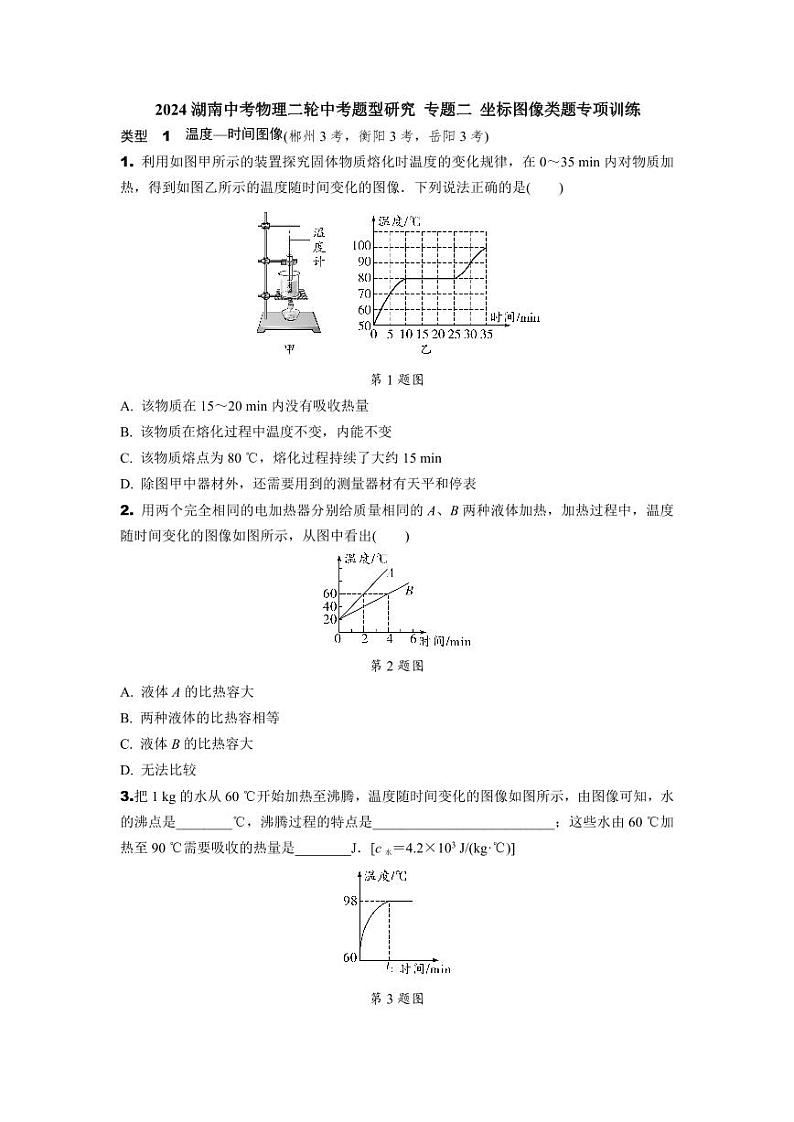 2024湖南中考物理二轮中考题型研究 专题二 坐标图像类题专项训练 (含答案)第1页