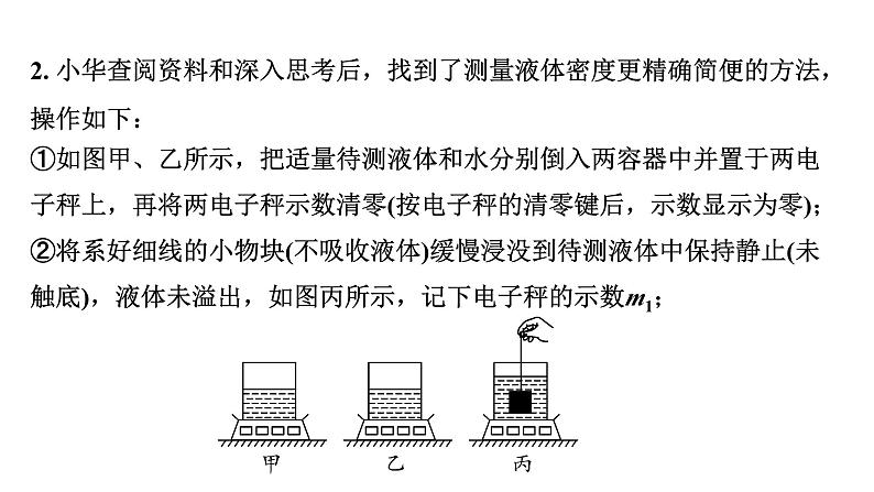 2024湖北中考物理二轮题型研究 微专题 浮力法测密度（课件）第8页