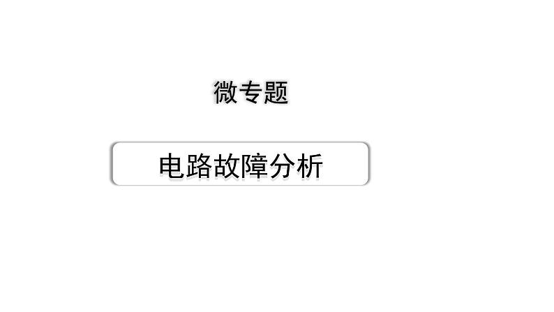 2024江苏中考物理二轮重点专题研究 微专题 电路故障分析（课件）第1页