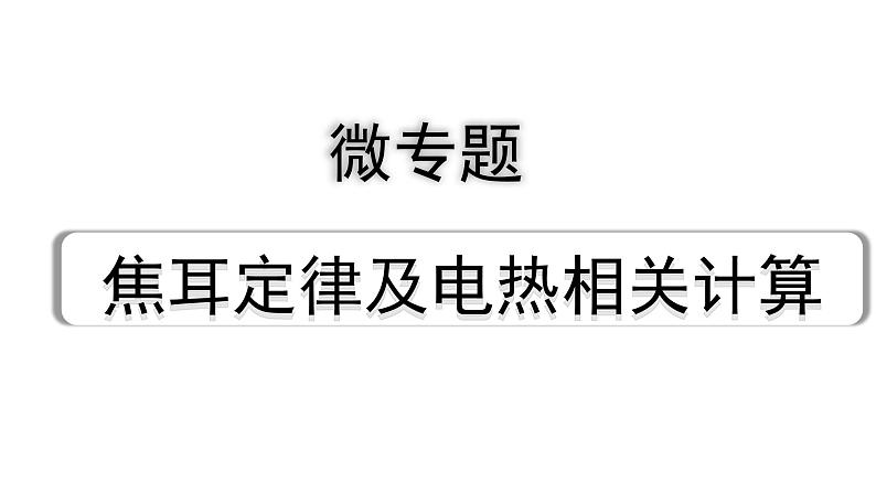 2024江西中考物理二轮复习 微专题 焦耳定律及电热相关计算（课件）01