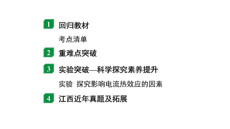 2024江西中考物理二轮复习 微专题 焦耳定律及电热相关计算（课件）02