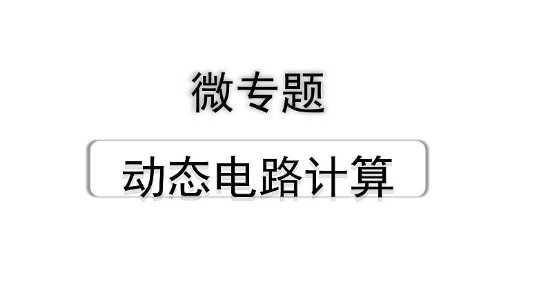 2024江西中考物理二轮重点专题研究 微专题 动态电路计算（课件）01