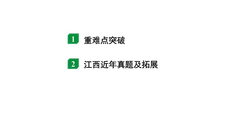 2024江西中考物理二轮重点专题研究 微专题 动态电路计算（课件）02