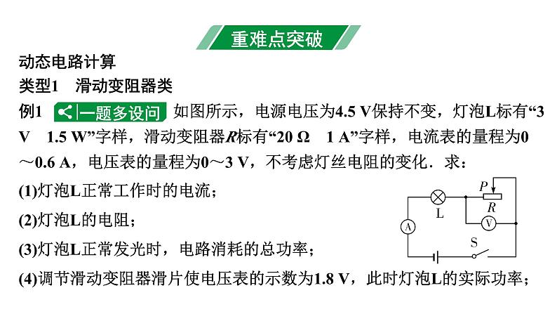 2024江西中考物理二轮重点专题研究 微专题 动态电路计算（课件）03