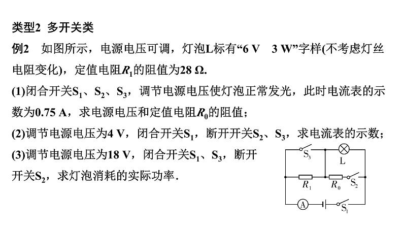 2024江西中考物理二轮重点专题研究 微专题 动态电路计算（课件）07