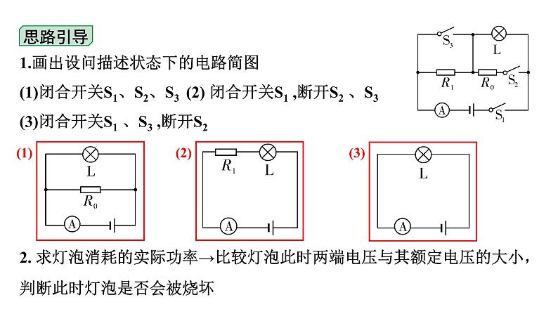 2024江西中考物理二轮重点专题研究 微专题 动态电路计算（课件）08