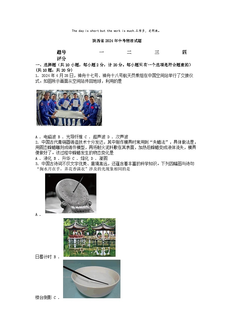 [物理]陕西省2024年中考物理试题01