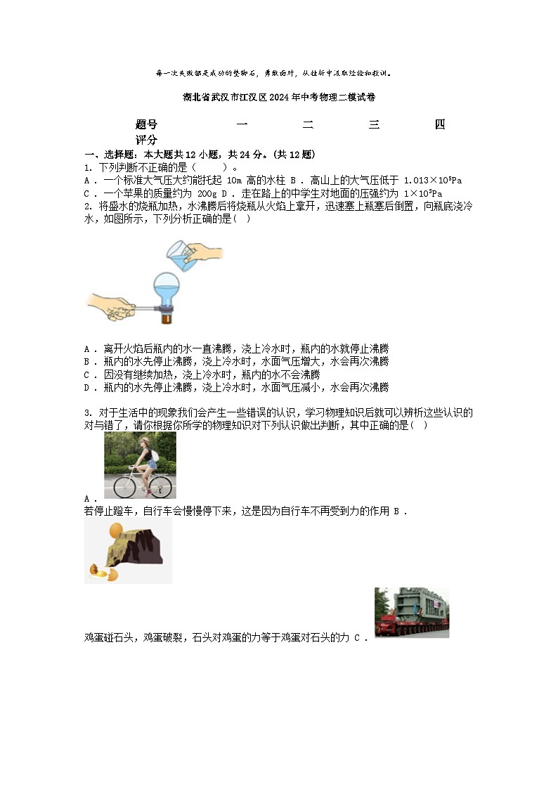 [物理][二模]湖北省武汉市江汉区2024年中考物理二模试卷第1页