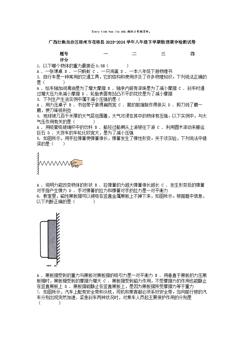 [物理][期中]广西壮族自治区梧州市苍梧县2023-2024学年八年级下学期物理期中检测试卷第1页