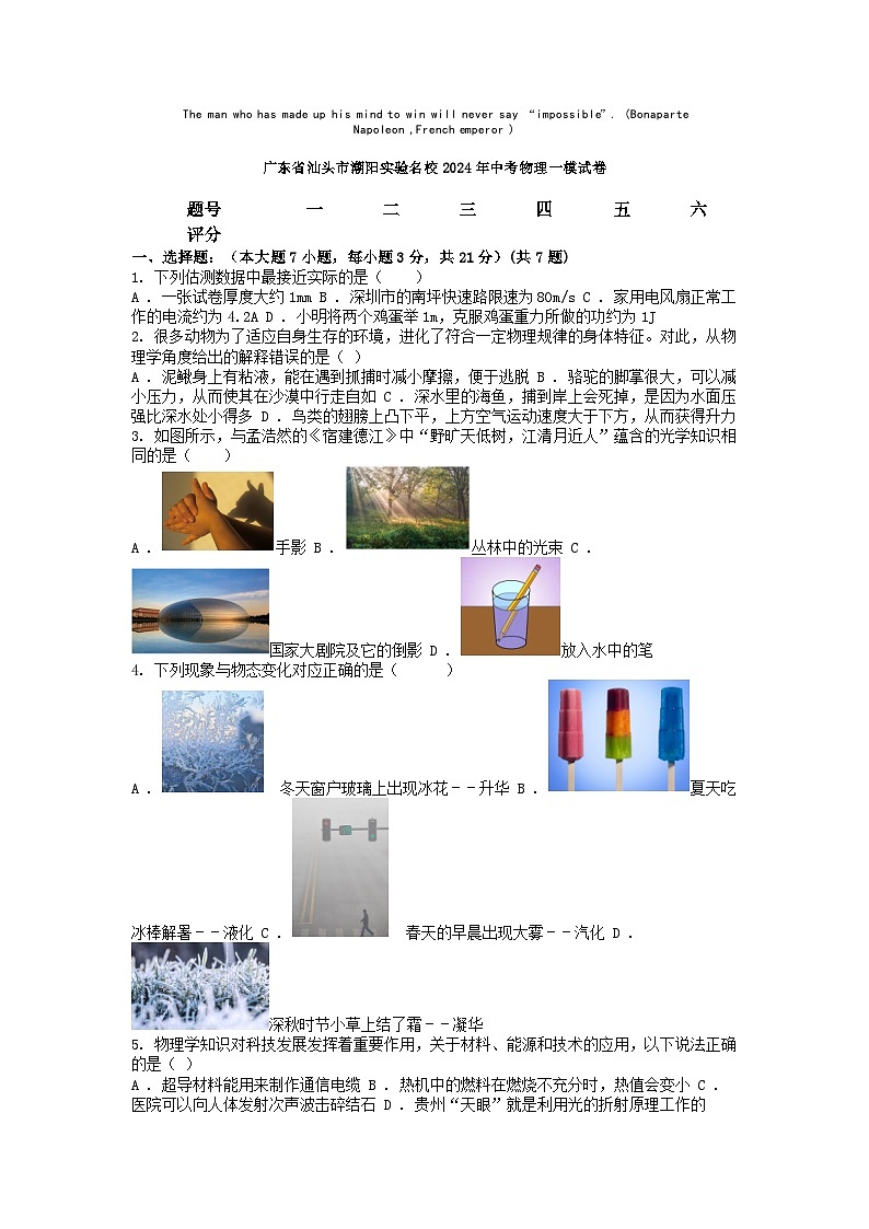 [物理][一模]广东省汕头市潮阳实验名校2024年中考物理一模试卷第1页