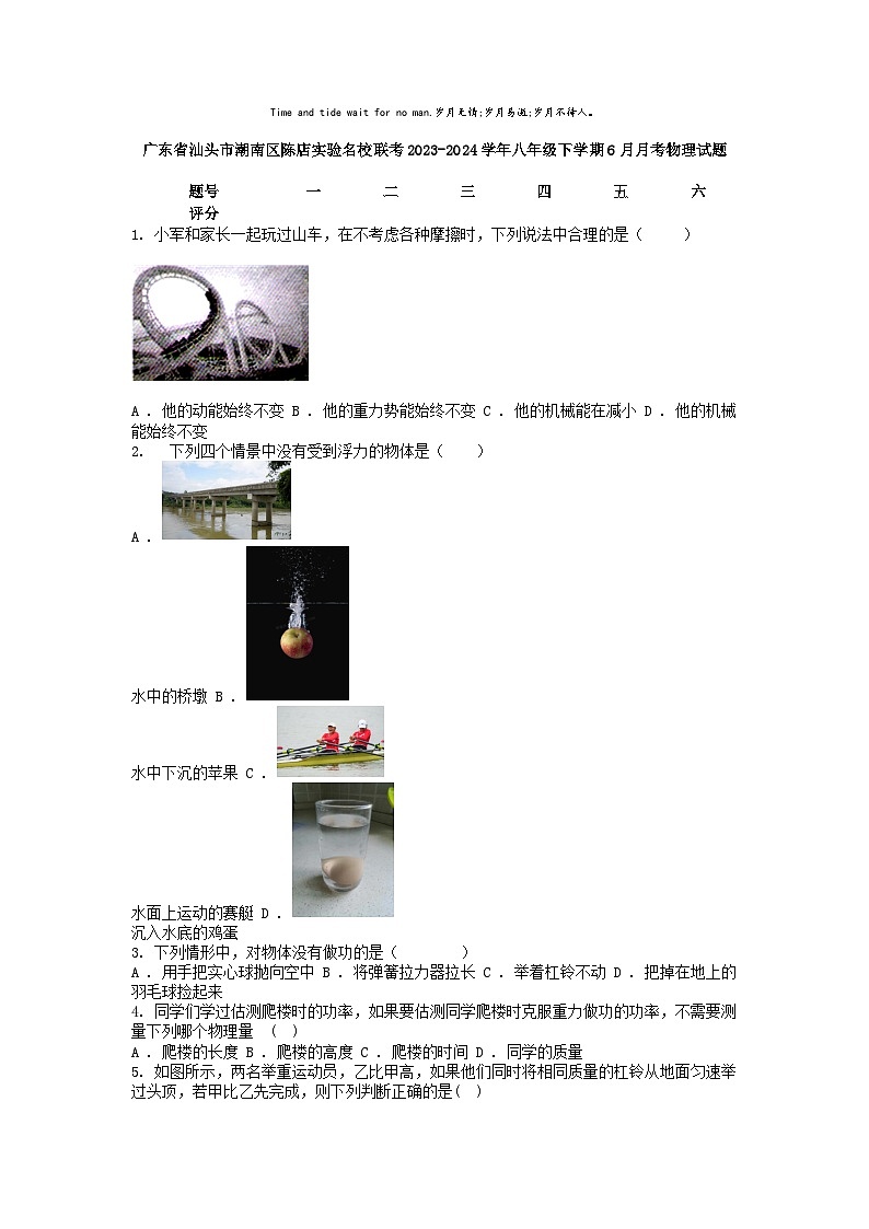 [物理]广东省汕头市潮南区陈店实验名校联考2023-2024学年八年级下学期6月月考物理试题01