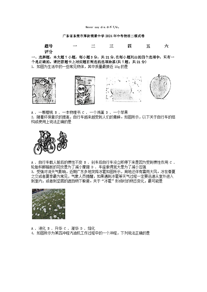 [物理][二模]广东省东莞市厚街湖景中学2024年中考物理二模试卷01