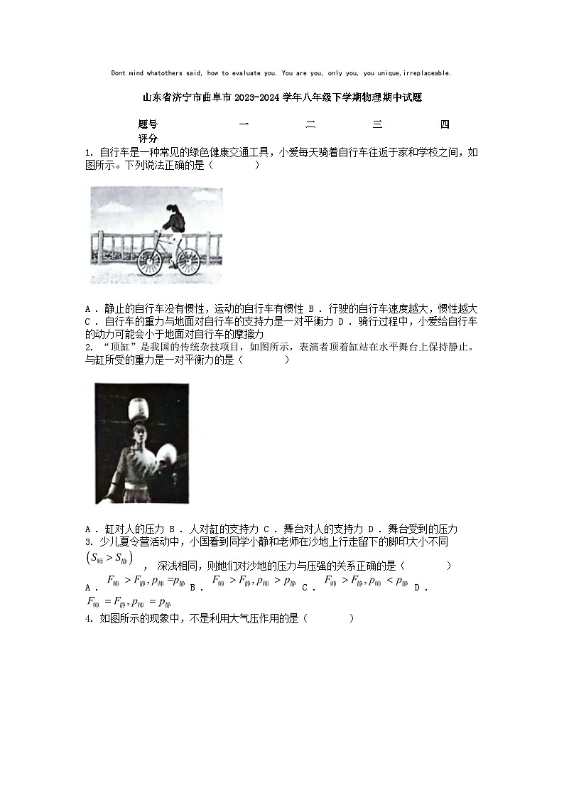 [物理][期中]山东省济宁市曲阜市2023-2024学年八年级下学期物理期中试题01