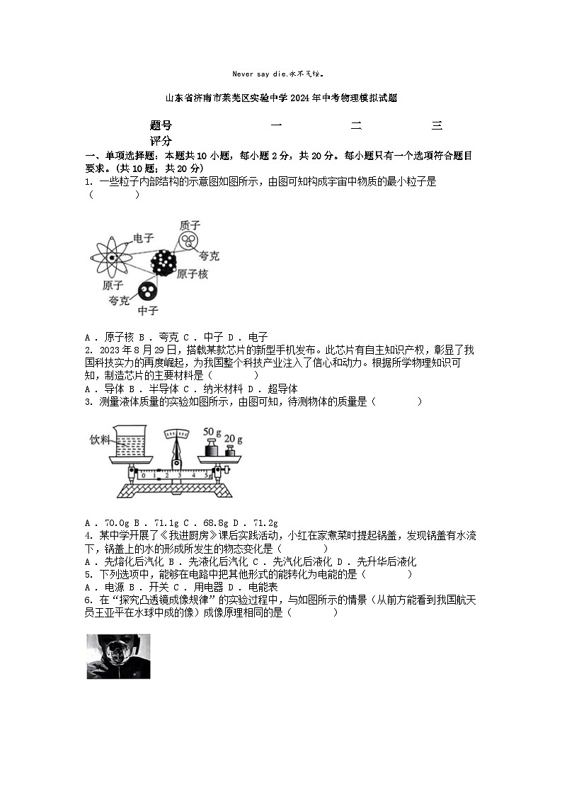 [物理]山东省济南市莱芜区实验中学2024年中考物理模拟试题第1页