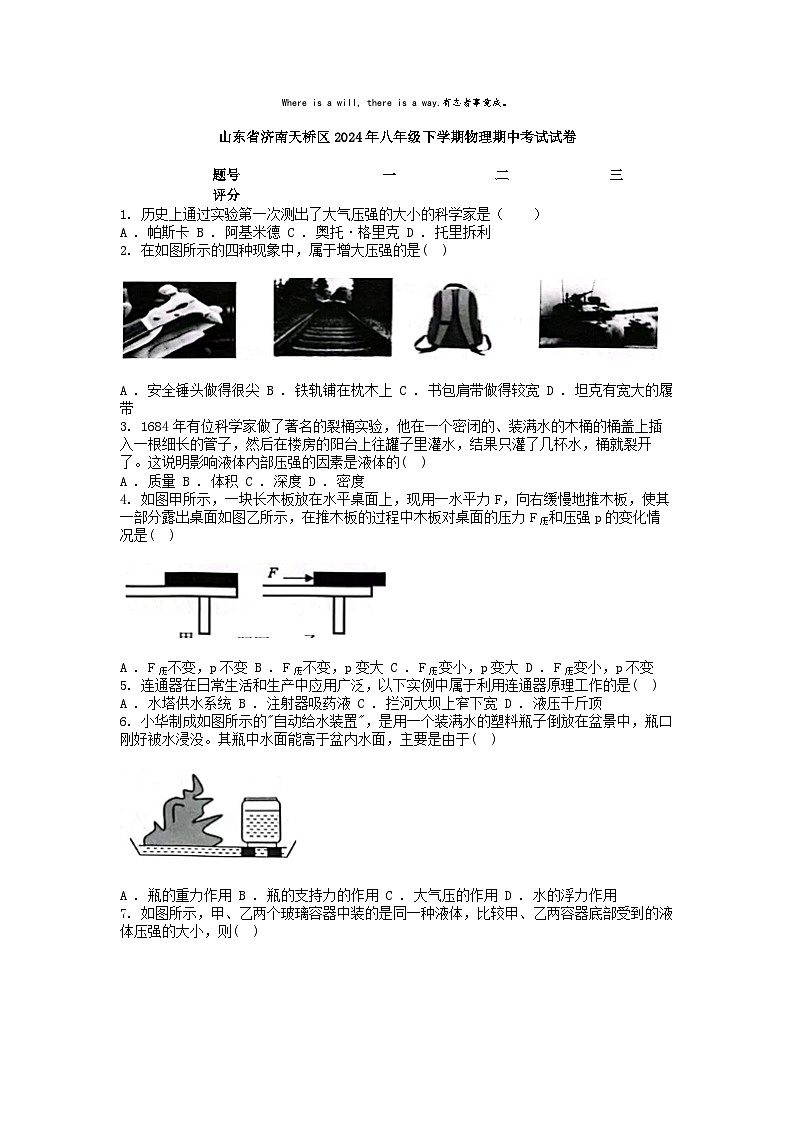 [物理][期中]山东省济南天桥区2024年八年级下学期物理期中考试试卷第1页
