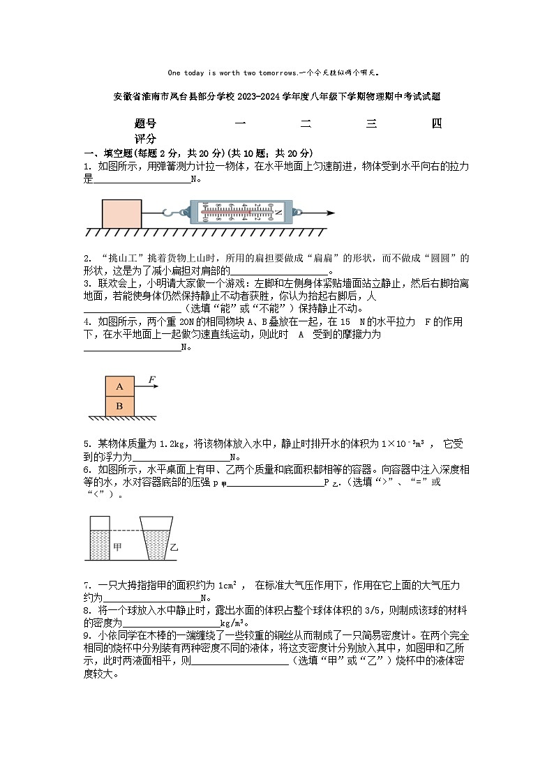 [物理][期中]安徽省淮南市凤台县部分学校2023-2024学年度八年级下学期物理期中考试试题01