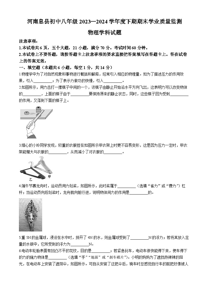 河南省信阳市息县2023-2024学年八年级下学期期末学业质量监测物理试题第1页
