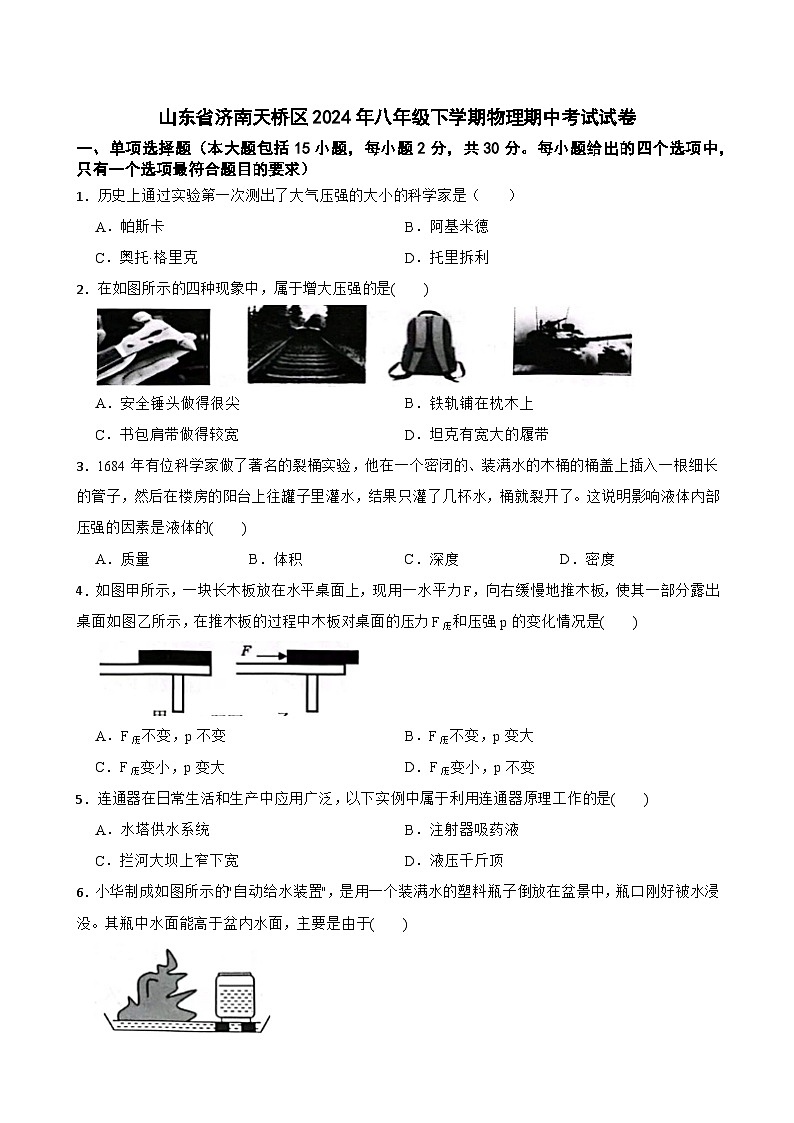 山东省济南天桥区2023-2024学年八年级下学期物理期中考试试卷第1页