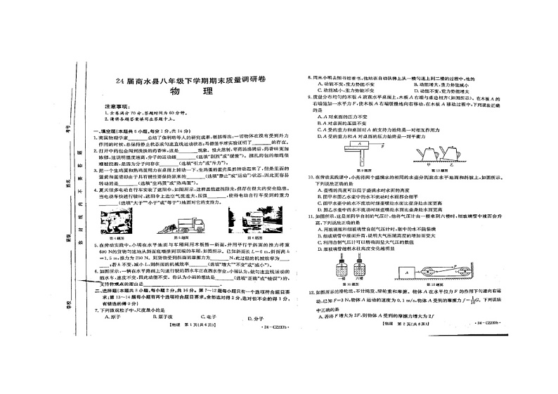河南省周口市商水县2023-2024学年八年级下学期6月期末物理试题01