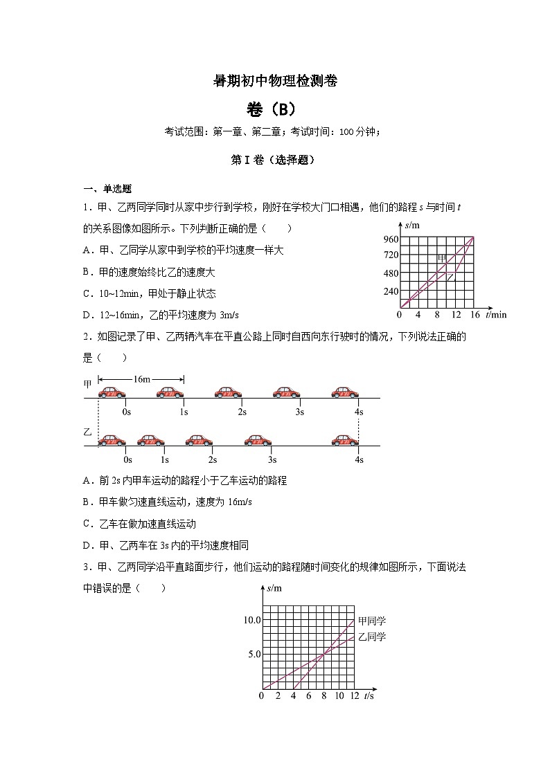 【暑假衔接】人教版初中物理八年级（新初二）暑期初二物理检测卷（B）（原卷版+解析版）01
