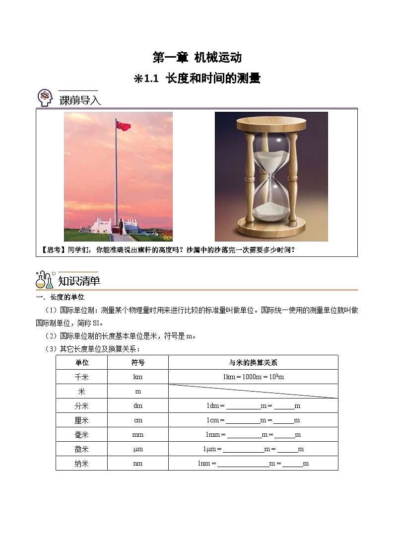 【暑假衔接】人教版初中物理八年级（新初二）第1章 1.1长度和时间的测量（原卷版+解析版）01