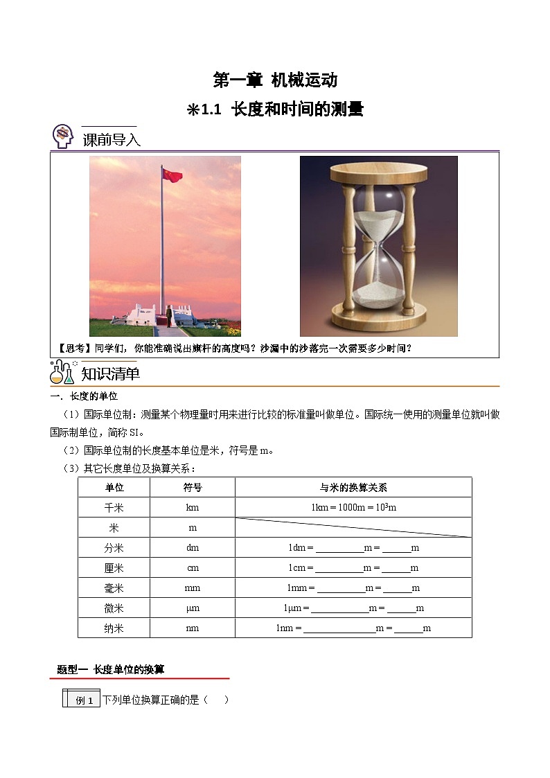 【暑假衔接】人教版初中物理八年级（新初二）第1章 1.1长度和时间的测量（原卷版+解析版）01
