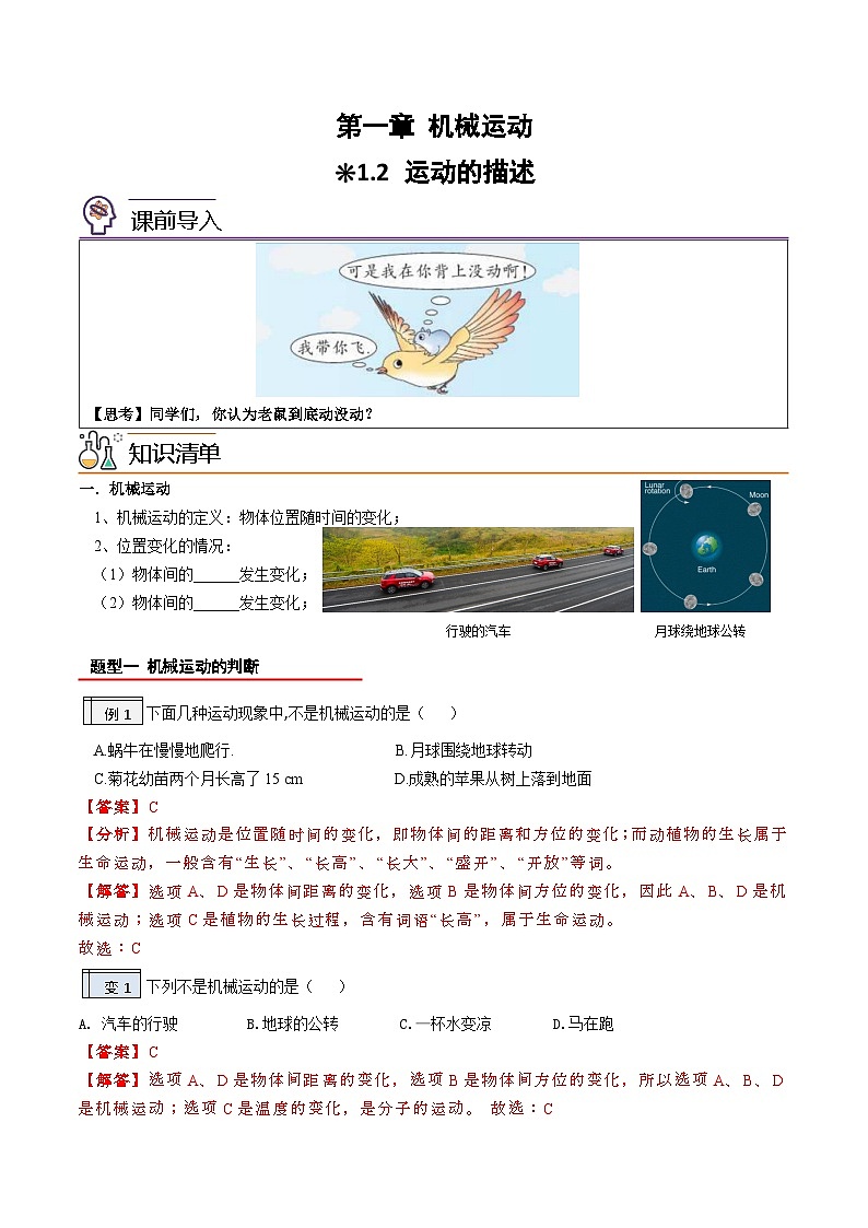 【暑假衔接】人教版初中物理八年级（新初二）第1章 1.2运动的描述（原卷版+解析版）01