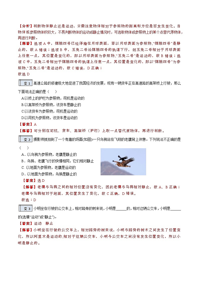 【暑假衔接】人教版初中物理八年级（新初二）第1章 1.2运动的描述（原卷版+解析版）03