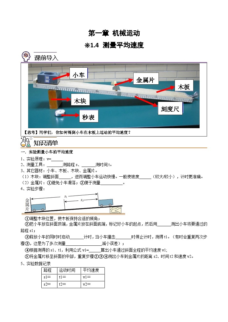 【暑假衔接】人教版初中物理八年级（新初二）第1章 1.4测量平均速度（原卷版+解析版）01