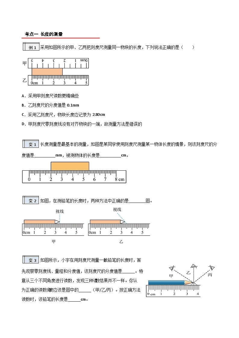 【暑假衔接】人教版初中物理八年级（新初二）第1章 1.5章末复习（原卷版+解析版）02