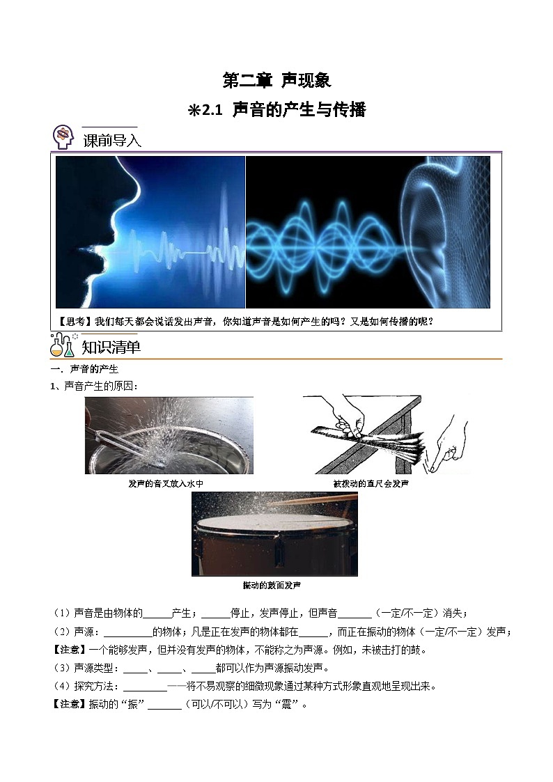 【暑假衔接】人教版初中物理八年级（新初二）第2章 2.1声音的产生与传播（原卷版+解析版）01