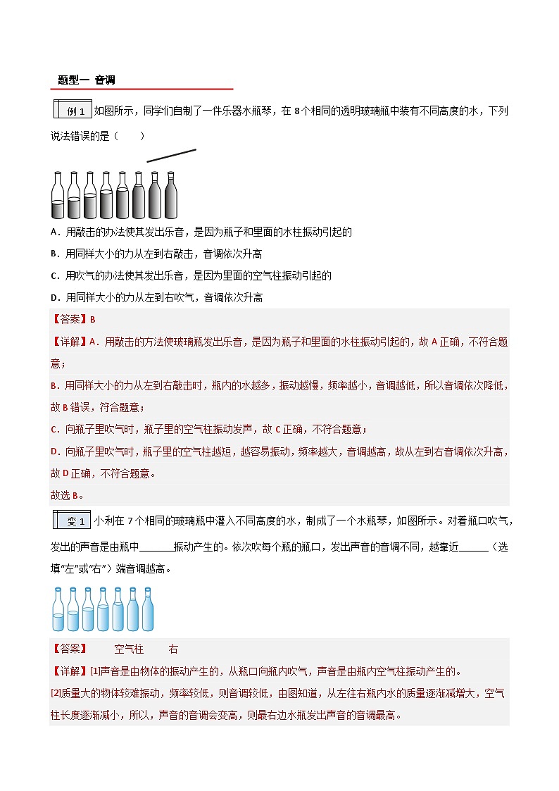 【暑假衔接】人教版初中物理八年级（新初二）第2章 2.2声音的特性（原卷版+解析版）03