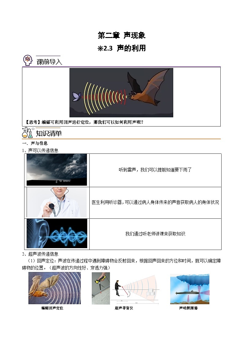 【暑假衔接】人教版初中物理八年级（新初二）第2章 2.3声的利用（原卷版+解析版）01