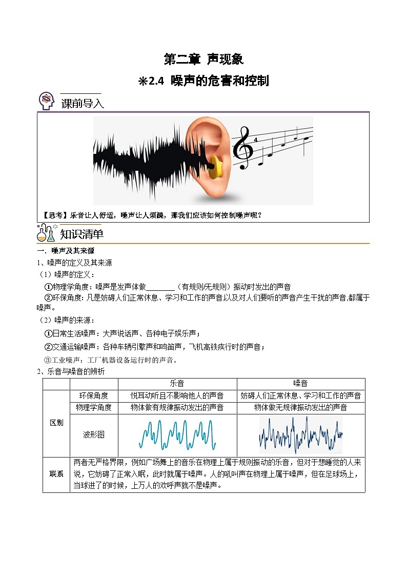 【暑假衔接】人教版初中物理八年级（新初二）第2章 2.4噪声的危害和控制（原卷版+解析版）01