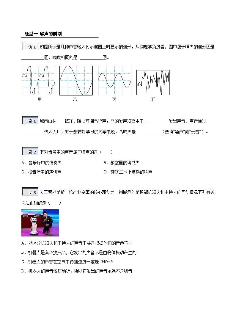 【暑假衔接】人教版初中物理八年级（新初二）第2章 2.4噪声的危害和控制（原卷版+解析版）02